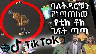 ባለትዳሮቹን የነጣጠለው የቲክ ቶክ ጊፍት ጣጣ || Tadias Addis