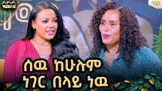 አላማዬ የሚቀናባቸዉ ልጆችን መፍጠር እና ማብቃት ነዉ|መቅደስ ፀጋዬ|mekdi   /#abbaytv#sekela#habesha#tigst