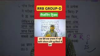 RRB GROUP D REASONING TRICKS#reasoningtricks #rrbgroupd #ssccgl #ssc #ntpc #upsssc