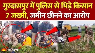 Punjab के Gurdaspur में Police से भिड़े Farmers, जबरन जमीन छीनने का आरोप । Hindi News । Breaking