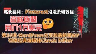 站长福利：谷歌联盟月入1万美元Pinterest引流系列教程第10讲WordPress分页和最新版WP切换经典编辑器Classic Editor