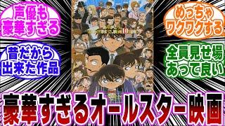 「今見るとガチで豪華すぎるオールスター映画…ｗ」に関する反応集【名探偵コナン】