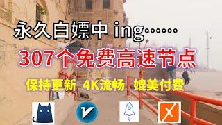 24年11月16日-6顺丰资源免费科学上网307节点meta翻墙8K视频4K，超机场VPN，Windows/mac/安卓ios、Vless小火箭Vmess小飞机Clash、V2ray、winXray