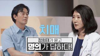 치매 늦추는 법? 뇌영양제? 치매 신약? 명의가 답하다 | 인지노쇠 | 치매 | 알츠하이머 | 뇌영양제 | 신약 | 명의 | #EBS건강