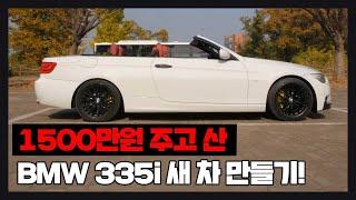 1500만원 주고 산 14년 된 BMW E93 335i 새 차 만들기 도전 그 결과는?