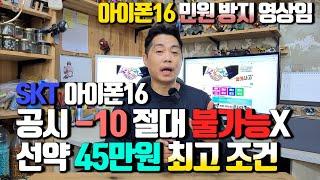 SKT 아이폰16 구입시 공시 -10만원 나오지 않습니다. 선택약정 조건으로 판매하는 곳에서 구입을 해야.. 불편한 상황이 발생하지 않습니다.