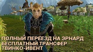 ArcheAge 4.5. Полный переезд на Эрнард. Бесплатный трансфер. Твинко-ивент