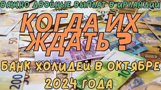 Важно Двойные Выплат в Ирландии Когда их Ждать ? Банк Холидей , октябрь 2024 года #новости #беженцы