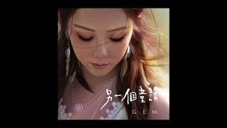 G.E.M.【另一個童話 MY FAIRYTALES】Official Audio [HD] 鄧紫棋