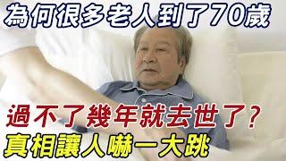 為什麼有些老人到了70歲，過不了幾年就去世了？看完嚇出一身冷汗，退休人都要警醒了！ |三味書屋