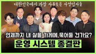 식당 운영 시스템 이 영상 하나로 종결! 직원 관리&운영 시스템 도입 사례 모음