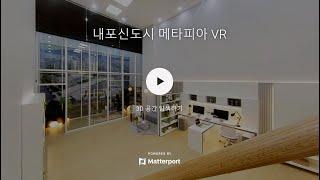 내포신도시 메타피아 지식산업센터 유니트 VR 촬영