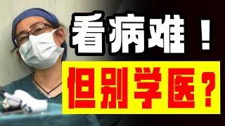 人口困境加剧医疗危机？医生不够怎么办？【极客队长】