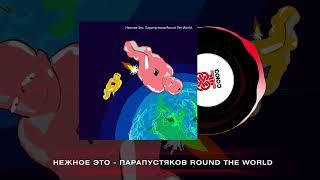 Нежное Это - Парапустяков Round the World (2024)