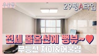 거래완료_[전세 29평A타입 뻥뷰~ 풀옵션!_무등산 자이&어울림] 2억8천만원으로 내림/유니부동산/010-5256-1114 #무등산자이 #무등산자이앤어울림 #우산동무등산자이