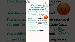 Как выразить негодование на английском языке?
