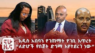 አዲስ አበባን የገጠማት የገቢ እጥረት “ለድሆች የበጀት ድጎማ እየተደረገ ነው”