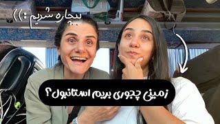 Going to TURKEY Travel Vlog / ولاگ سفر با اتوبوس به ترکیه (استانبول)