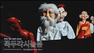 한국예술종합학교 전통예술원 인형극 꼭두각시놀음 / Korea  K-ARTS KKodugaksi Noreum