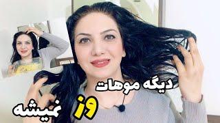 وز و خشكي موهاتو درمان كن‍️/افزايش رشد مو‍️