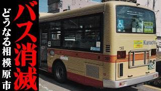 【衝撃】相模原の山の中、バス路線が無くなるって…本当？