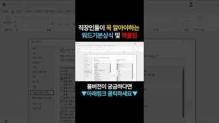 직장인들이 꼭 알아야하는 워드기본상식 및 핵꿀팁