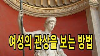 여성의 관상을 보는 방법