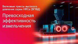 Превосходная эффективность измельчения - Валковые прессы высокого давления серии HRCe (ВПВД)