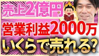 売上2億円、営業利益2000万の会社、いくらで売れる？会社の評価方法について