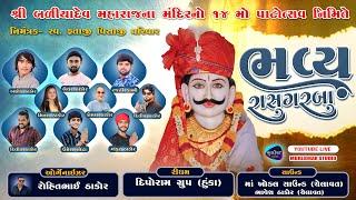 BHAVY RAS GARBA || BADIYADEV PATOTSAV KUBADATHAL  || 2024 NEW LIVE PROGRAM || KUBADATHAL GAM LIVE