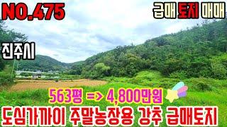 {급매토지}진주서부2청사 차량10분, 진주도심가까이로 주변시세대비 아주 저렴히 나온 차량진입가능한 주말농장용 토지입니다.