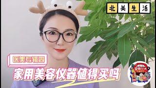 【北美生活】医美专辑(四)：家用美容仪器值得买吗？