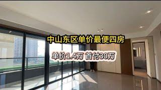 今天呢套系中山东区单价最便嘅楼盘，单价只需要1.4万，首期30万，月供4500，112平大横厅四房2厅2卫#中山房产#珠海房产#中山生活中#香港房子#同城热门