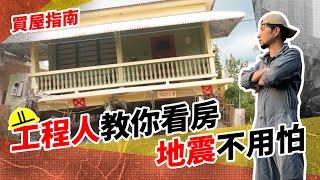 地震買房要注意什麼 台灣房屋如何自保？【超認真少年】Is your house earthquake-proof?