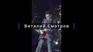 Виталий Смотров  выступления (Live)