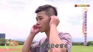 台灣真行 2017.06.17 全集