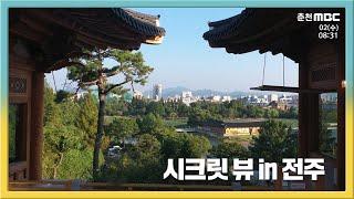 [전국시대] 시크릿 뷰 in 전주