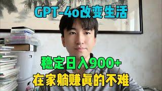 怎么用GPT-4o改变生活？稳定日入900+的方法，在家躺着赚钱真的不难！#tiktok #tiktok赚钱 #tiktok干货 #副业