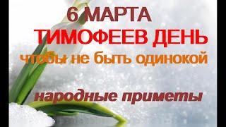 6 марта-ТИМОФЕЕВ ДЕНЬ.Уйти не оглянувшись.Наведите порядок.Чтобы не быть одинокой.Народные приметы