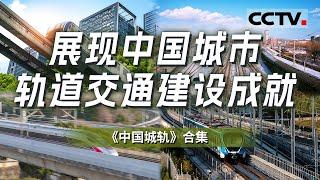 首次全景展现中国的城市轨道交通建设成就！走遍20个中国主要城市 真实记录中国城轨建设如何为地区发展注入新鲜活力 前进的动力与时代的张力！【CCTV纪录】