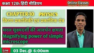 सरल सूक्ष्मदर्शी का आवर्धन क्षमता Class 12  Physics #plsirchitrangi is live!