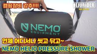 [JEJU RIDER]휴대용 펌프 샤워기 리뷰 / 서핑,백배킹,모토 캠핑 장비 /강력추천 / Nemo Helio Pressure Shower /RNINET PURE & SV650X