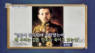 중국 역사에서 가장 위대한 인물 '장학량' 그는 누구인가? 차이나는 도올 3회