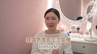 Inmode 鑽石超塑 面部溶脂+收緊