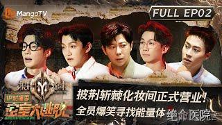 ENG SUB《密室大逃脱5》IP对撞季第2期：披荆斩棘化妆间正式营业！ 全员爆笑寻找能量体 | Great Escape S5·IP Encounter EP02 | MangoTV