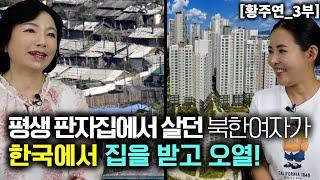 [황주연_3부] 평생 판자집에서만 살던 북한여자가 한국에서 집을 받고 오열했다!