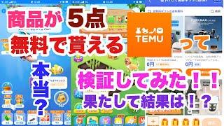 通販アプリのTemuで、無料ギフト5点貰えるって本当か検証してみた！！