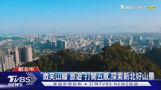 「微笑山線」旅遊 打開五感.探索新北好山景｜TVBS新聞