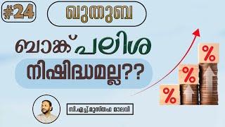 192 ബാങ്ക് പലിശ നിഷിദ്ധമല്ല?? | ഖുതുബ | #24 | CH Musthafa Moulavi | 2024-01-19