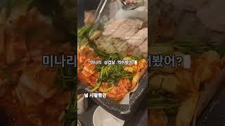 미나리 삼겹살